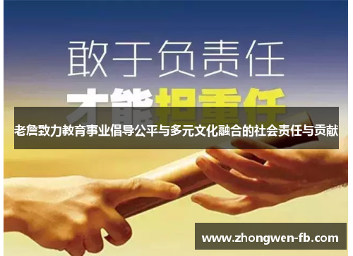 老詹致力教育事业倡导公平与多元文化融合的社会责任与贡献