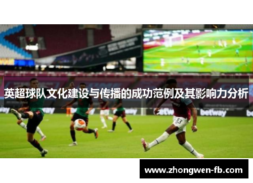 英超球队文化建设与传播的成功范例及其影响力分析