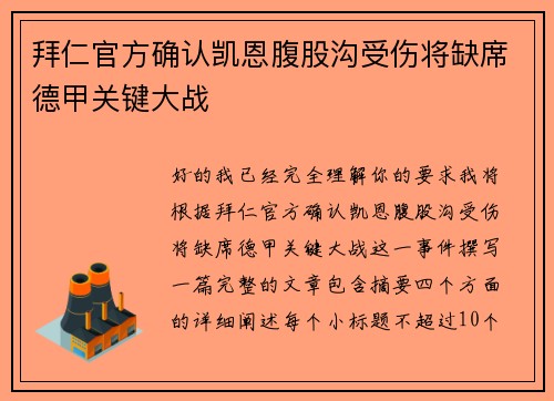 拜仁官方确认凯恩腹股沟受伤将缺席德甲关键大战