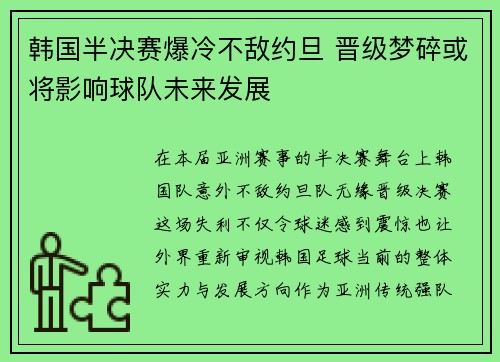 韩国半决赛爆冷不敌约旦 晋级梦碎或将影响球队未来发展