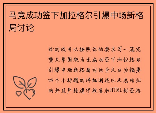 马竞成功签下加拉格尔引爆中场新格局讨论