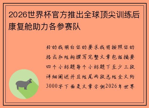 2026世界杯官方推出全球顶尖训练后康复舱助力各参赛队