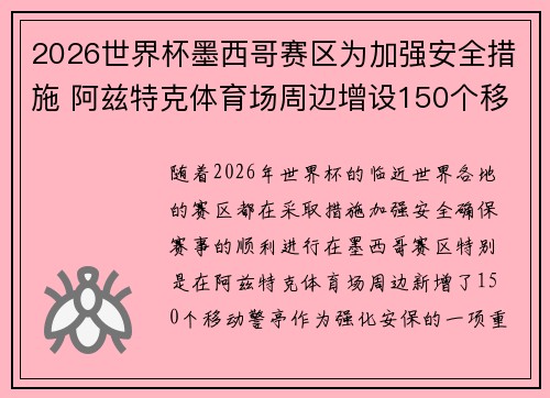 2026世界杯墨西哥赛区为加强安全措施 阿兹特克体育场周边增设150个移动警亭