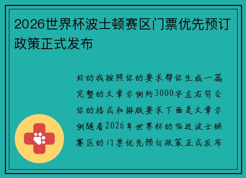 2026世界杯波士顿赛区门票优先预订政策正式发布