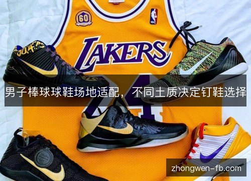 男子棒球球鞋场地适配，不同土质决定钉鞋选择