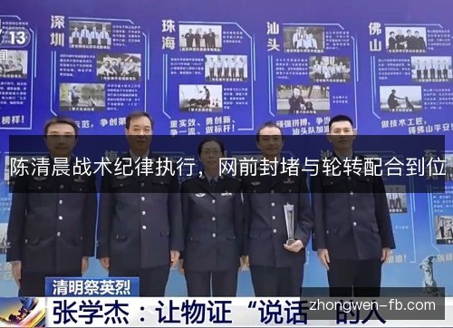 陈清晨战术纪律执行，网前封堵与轮转配合到位