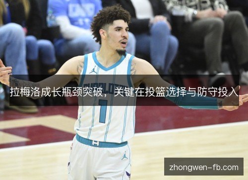 拉梅洛成长瓶颈突破，关键在投篮选择与防守投入